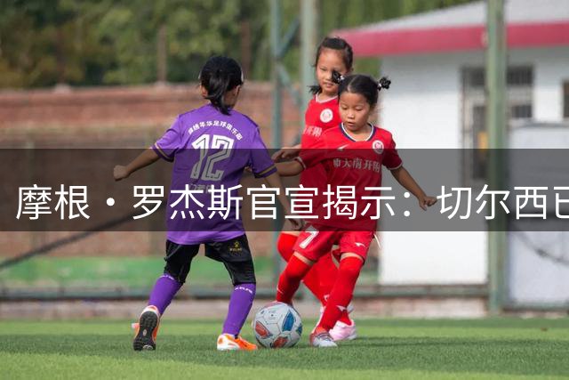 摩根·罗杰斯官宣揭示：切尔西已在哈维·阿隆索治下发生巨变